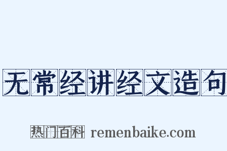 无常经讲经文造句是什么意思的图片